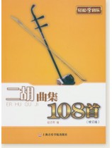 二胡曲集108首[修訂版] (簡中)
