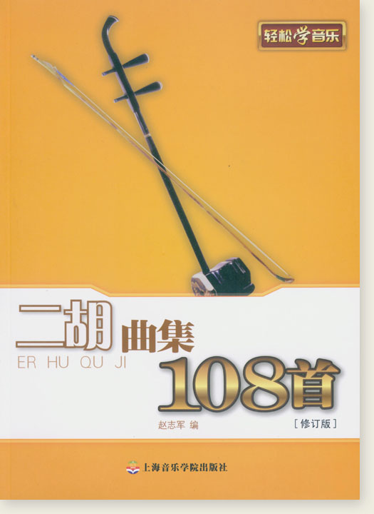 二胡曲集108首[修訂版] (簡中)