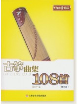 古箏曲集108首[修訂版] (簡中)