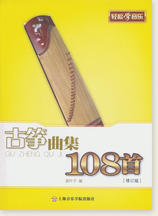 古箏曲集108首[修訂版] (簡中)