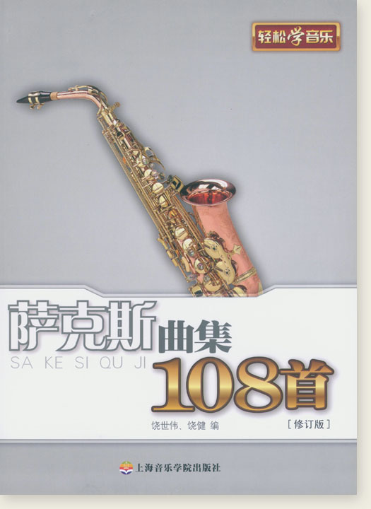 薩克斯曲集108首 (簡中)