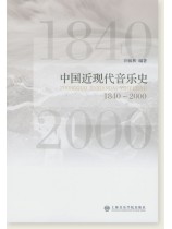 中國近現代音樂史 1840~2000 (簡中) 中國近現代音樂史 1840~2000 (簡中)