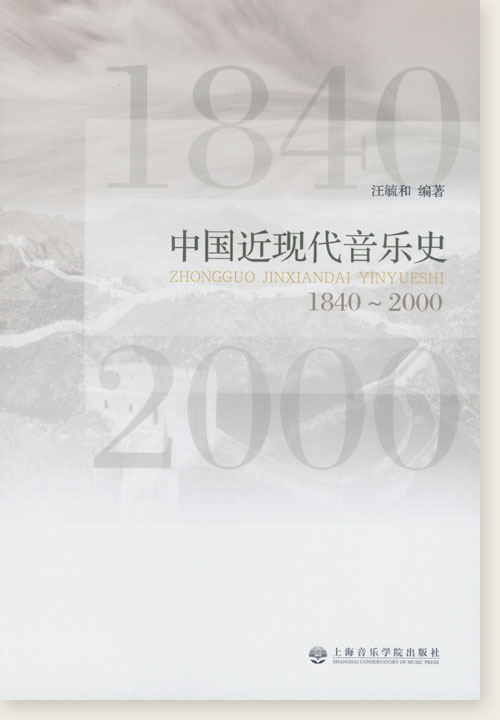 中國近現代音樂史 1840~2000 (簡中)