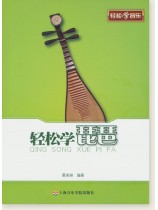 輕鬆學琵琶 (簡中)