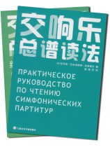 交響樂總譜讀法 兩本合冊(簡中) 交響樂總譜讀法 兩本合冊(簡中)