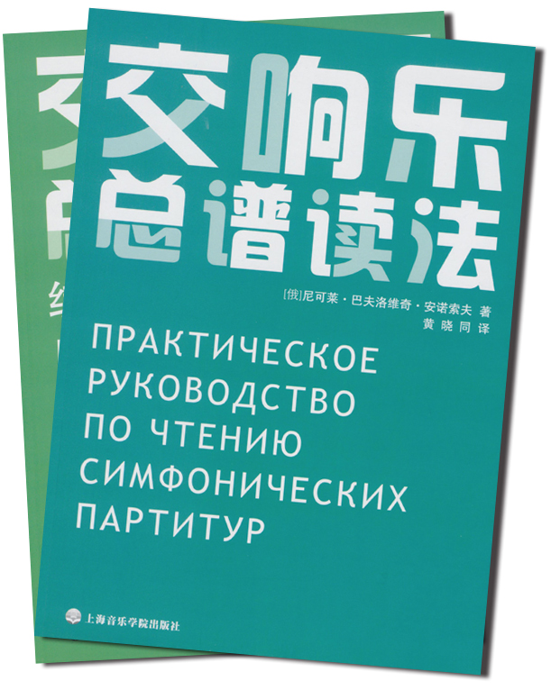 交響樂總譜讀法 兩本合冊(簡中)