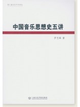 中國音樂思想史五講 (簡中) 中國音樂思想史五講 (簡中)
