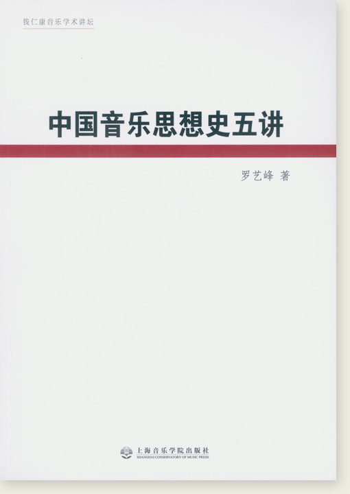 中國音樂思想史五講 (簡中)