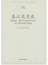 溫德青 春江花月夜 為琵琶與室內管弦樂隊而作的協奏曲 (簡中)