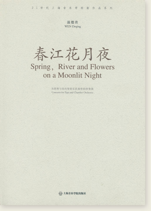 溫德青 春江花月夜 為琵琶與室內管弦樂隊而作的協奏曲 (簡中) 溫德青 春江花月夜 為琵琶與室內管弦樂隊而作的協奏曲 (簡中)