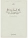溫德青 春江花月夜 為琵琶與室內管弦樂隊而作的協奏曲 (簡中) 溫德青 春江花月夜 為琵琶與室內管弦樂隊而作的協奏曲 (簡中)