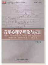 音樂心理學理論與應用 (簡中) 音樂心理學理論與應用 (簡中)