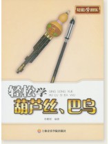 輕鬆學葫蘆絲、巴烏 (簡中) 輕鬆學葫蘆絲、巴烏 (簡中)