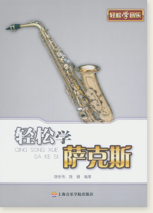 輕鬆學薩克斯 (簡中) 輕鬆學薩克斯 (簡中)