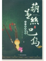 葫蘆絲、巴烏入門實用教程 (簡中) 葫蘆絲、巴烏入門實用教程 (簡中)