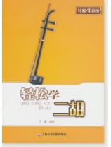 輕鬆學二胡 (簡中)