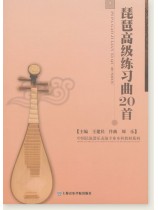 琵琶高級練習曲20首 (簡中) 琵琶高級練習曲20首 (簡中)