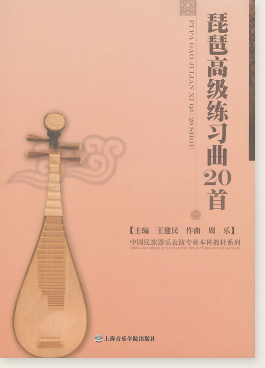 琵琶高級練習曲20首 (簡中) 琵琶高級練習曲20首 (簡中)