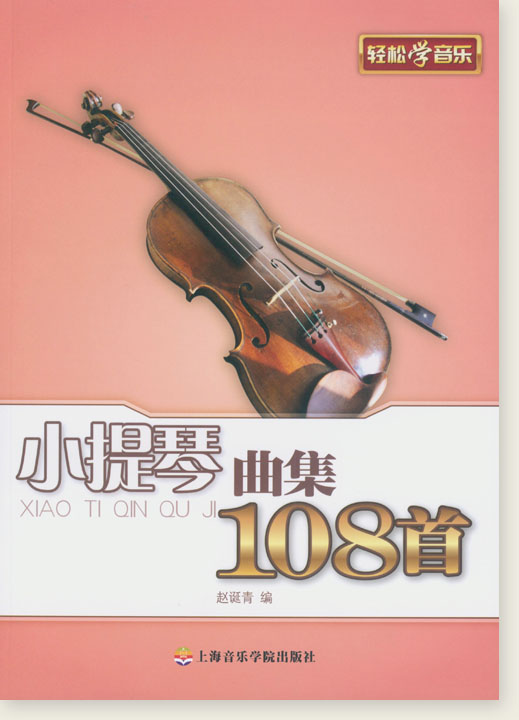 小提琴曲集108首 (簡中)