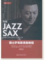 爵士薩克斯演奏教程 (簡中)