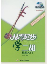 從零起步學二胡[第2版] (簡中)