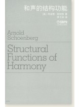 和聲的結構功能 [修訂版] (簡中)