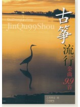 古箏流行金曲99首 (簡中) 古箏流行金曲99首 (簡中)