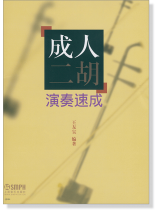 成人二胡 演奏速成 (簡中) 成人二胡 演奏速成 (簡中)