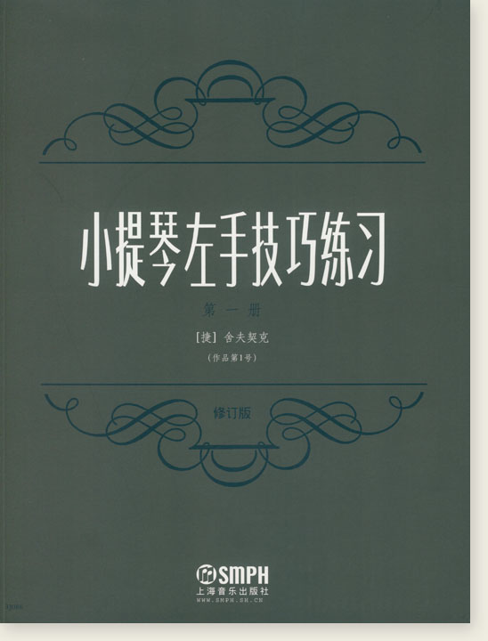 小提琴左手技巧練習 第一冊 舍夫契克(作品第1號)修訂版 (簡中)