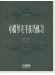 小提琴左手技巧練習 第一冊 舍夫契克(作品第1號)修訂版 (簡中)