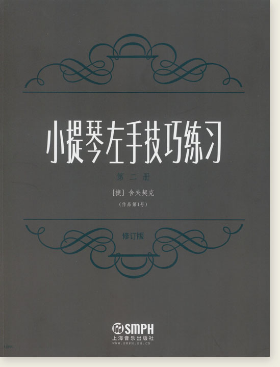 小提琴左手技巧練習 第二冊 舍夫契克(作品第1號)修訂版 (簡中)