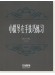 小提琴左手技巧練習 第二冊 舍夫契克(作品第1號)修訂版 (簡中)