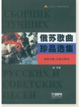 俄蘇歌曲珍品選集 (簡中)