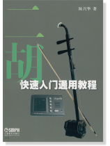 二胡快速入門通用教程 (簡中) 二胡快速入門通用教程 (簡中)