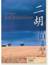 二胡懷舊金曲99首 (簡中) 二胡懷舊金曲99首 (簡中)