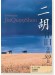 二胡懷舊金曲99首 (簡中) 二胡懷舊金曲99首 (簡中)