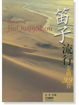 笛子流行金曲99首 (簡中) 笛子流行金曲99首 (簡中)