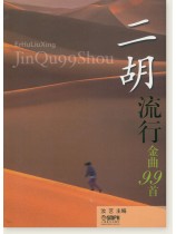 二胡流行金曲99首 (簡中) 二胡流行金曲99首 (簡中)