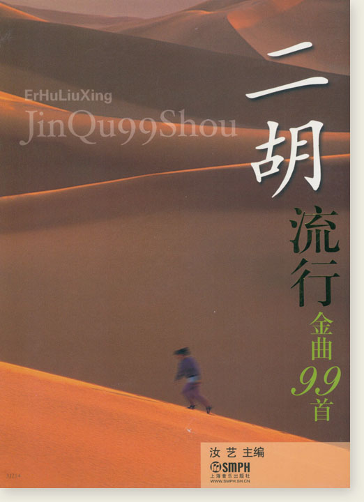 二胡流行金曲99首 (簡中) 二胡流行金曲99首 (簡中)