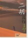 二胡流行金曲99首 (簡中) 二胡流行金曲99首 (簡中)