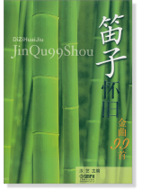 笛子懷舊金曲99首 (簡中) 笛子懷舊金曲99首 (簡中)