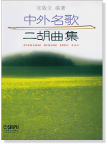 中外名歌二胡曲集 (簡中) 中外名歌二胡曲集 (簡中)