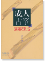 成人古箏 演奏速成 (簡中) 成人古箏 演奏速成 (簡中)