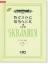 斯克里亞賓 鋼琴作品集Ⅶ 協奏曲 (簡中) 斯克里亞賓 鋼琴作品集Ⅶ 協奏曲 (簡中)