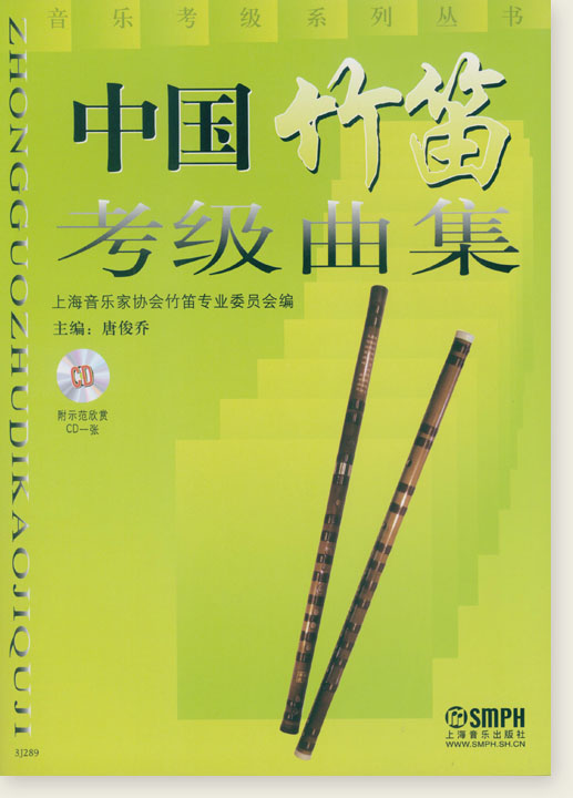 中國竹笛考級曲集 (簡中)