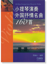 小提琴演奏外國抒情名曲160首 (簡中) 小提琴演奏外國抒情名曲160首 (簡中)