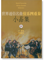 世界通俗名曲弦樂四重奏小品集 (簡中) 世界通俗名曲弦樂四重奏小品集 (簡中)