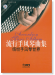 流行手風琴曲集-繽紛手風琴世界 (簡中) 流行手風琴曲集-繽紛手風琴世界 (簡中)