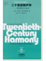 二十世紀和聲學-原創樣式與應用 (簡中) 二十世紀和聲學-原創樣式與應用 (簡中)