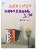 飄過歲月的琴聲-實用手風琴通俗小品100首 (簡中) 飄過歲月的琴聲-實用手風琴通俗小品100首 (簡中)